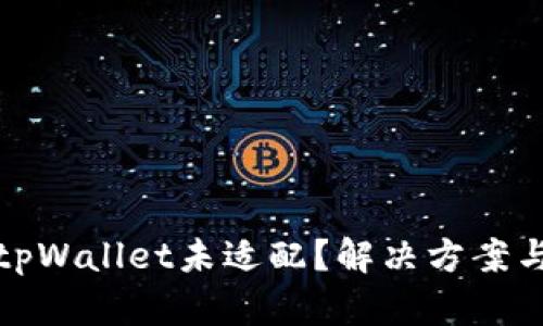 安卓手机tpWallet未适配？解决方案与实用技巧