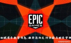 相城商务数字钱包：提升您的支付体验与财务管