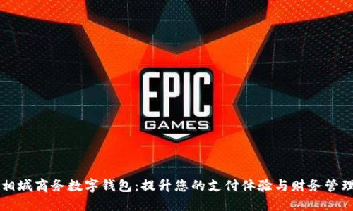 相城商务数字钱包：提升您的支付体验与财务管理