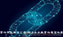 合肥数字化钱包制作公司：助力企业数字化转型
