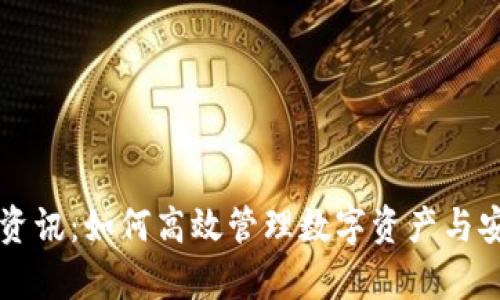 tpWallet资讯：如何高效管理数字资产与安全性分析