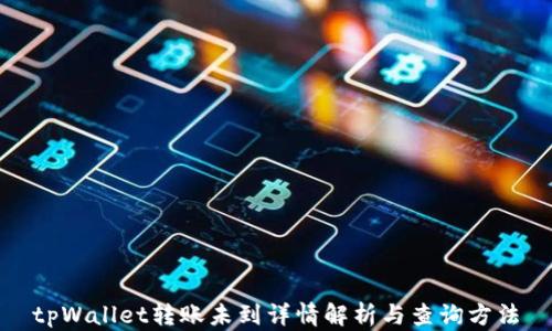 
tpWallet转账未到详情解析与查询方法