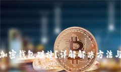 如何解除加密钱包碰撞？详解解决方法与常见问