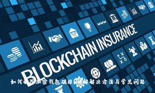 如何解除加密钱包碰撞？详解解决方法与常见问题