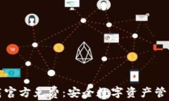 tpWallet下载官方免费：安全数字资产管理的最佳选
