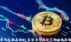 数字钱包骗局揭秘：真实案例与防范措施视频解