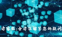 tpWallet官方客服：全方位解答您的疑问与服务烦恼