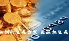数字钱包私钥的生成方式：是随机生成还是其他
