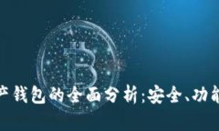 MGK数字资产钱包的全面分析：安全、功能与用户