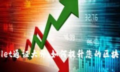 深入解析tpWallet通证大师：如何提升您的区块链资