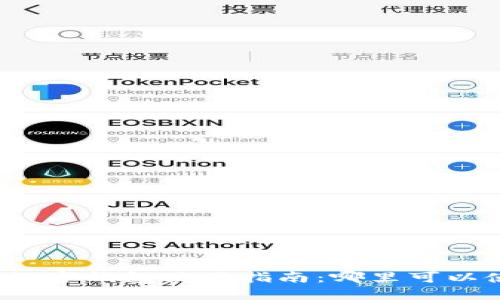 福田数字钱包使用指南：哪里可以使用？