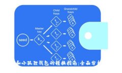 tpWallet和小狐狸钱包的转换指南：全面分析及使用