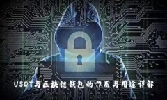 USDT与区块链钱包的作用与用途详解