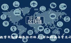 如何在数字钱包中删除银行账户？详细指南与常
