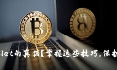 如何鉴别tpWallet的真伪？掌握这些技巧，保护你的