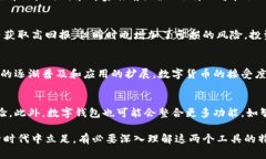 baioti数字钱包与数字货币的区别：理解虚拟金融