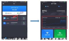 tpWallet密码忘记怎么办？详细步骤教你找回
