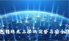 数字钱包转账无上限的优势与安全隐患分析