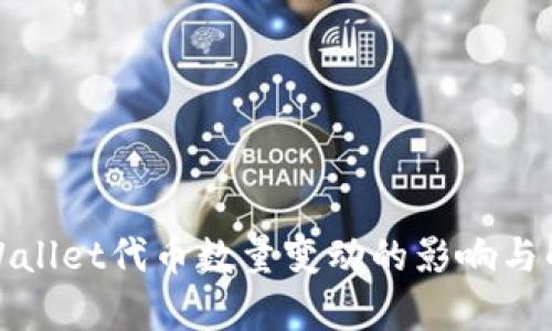 tpWallet代币数量变动的影响与解析