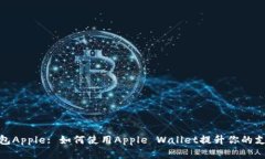 数字钱包Apple: 如何使用Apple Wallet提升你的支付体