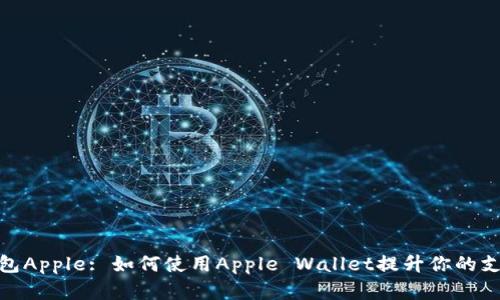 数字钱包Apple: 如何使用Apple Wallet提升你的支付体验