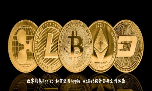 数字钱包Apple: 如何使用Apple Wallet提升你的支付体验