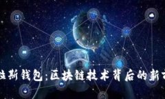 普拉斯钱包：区块链技术背后的新前沿