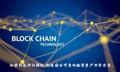 加密钱包设计图纸：打造安全可靠的数字资产保