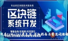 如何在tpWallet中充值：详细指南与常见问题解答