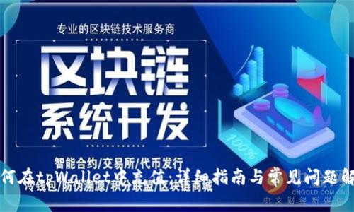 如何在tpWallet中充值：详细指南与常见问题解答