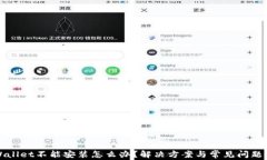 tpWallet不能安装怎么办？解决方案与常见问题解析