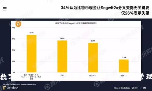 数字货币钱包取款密码：如何安全设置与管理