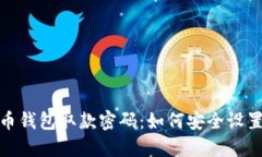 数字货币钱包取款密码：如何安全设置与管理