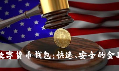 美国银行数字货币钱包：快速、安全的金融创新之路