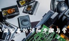 tpWallet取消签名的详细步骤与常见问题解答