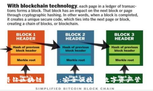 360爱得钻区块链钱包：安全便捷的数字资产管理新选择
