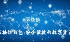 360爱得钻区块链钱包：安全便捷的数字资产管理