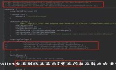 tpWallet交易到账未显示？常见问题及解决方案详解