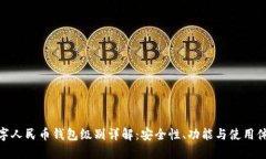 数字人民币钱包级别详解：安全性、功能与使用