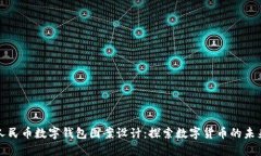 人民币数字钱包图案设计：探索数字货币的未来