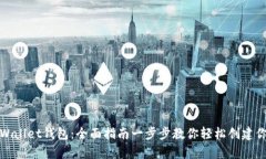 如何注册tpWallet钱包：全面指南一步步教你轻松创