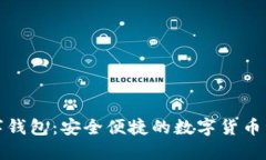 微众数字钱包：安全便捷的数字货币管理工具