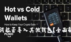 tpWallet助记词能否导入其他钱包？全面解析及常见