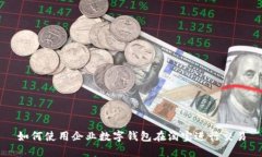 如何使用企业数字钱包在淘宝进行交易