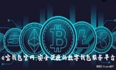 e宝钱包官网：安全便捷的数字钱包服务平台