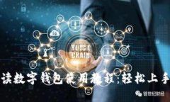 全面解读数字钱包使用教程：轻松上手每一步