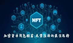 加密货币钱包推荐：无需注册的最佳选择