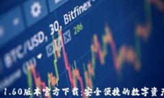 tpWallet 1.60版本官方下载：安全便捷的数字资产管