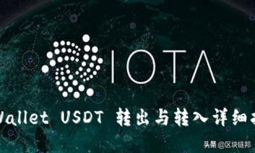 tpWallet USDT 转出与转入详细指南