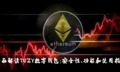 全面解读TUZY数字钱包：安全性、功能和使用指南